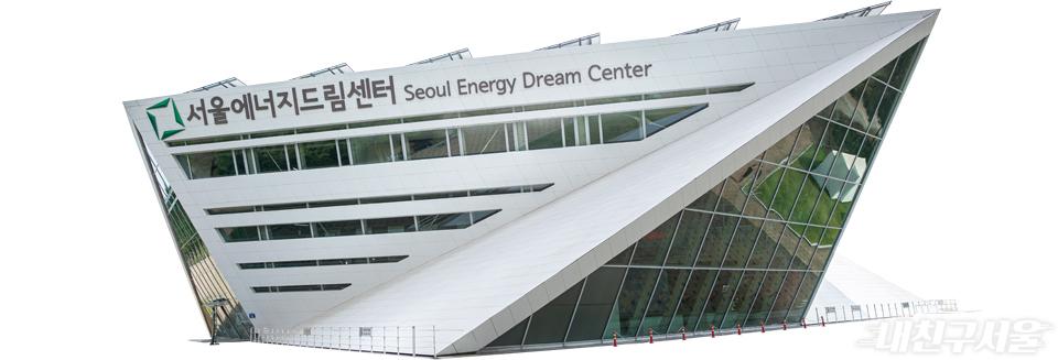 서울에너지드림센터 이미지 01