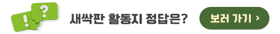 새싹판 퀴즈 정답은? 보러가기