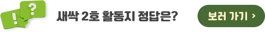 새싹판 퀴즈 정답은? 보러가기