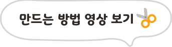 만드는 방법 영상 보기