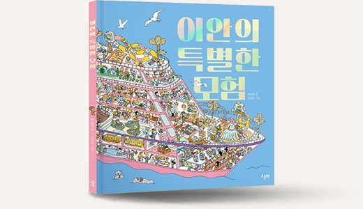 이안의 특별한 모험 책