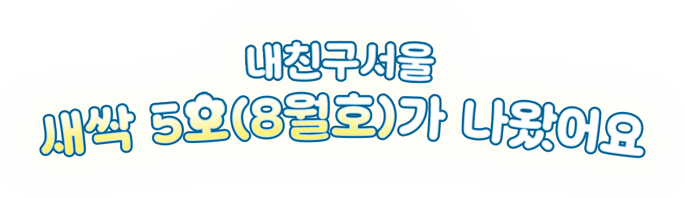 내친구서울 새싹 5호가 드디어 나왔어요