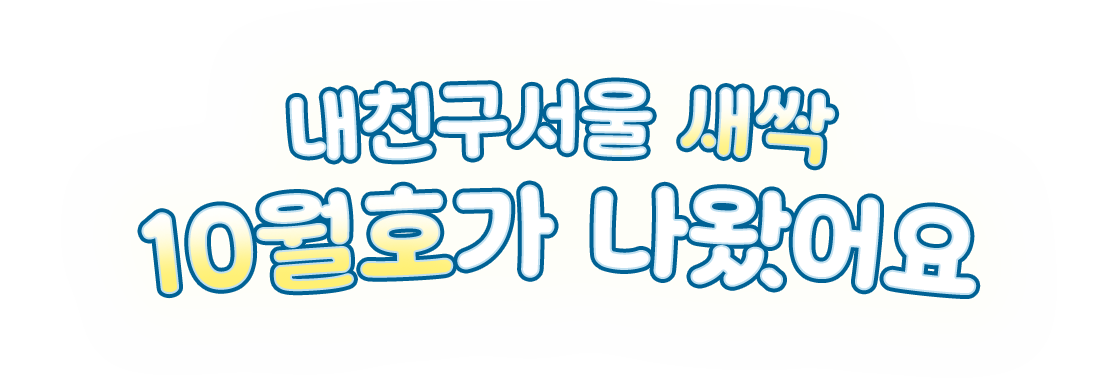 내친구서울 새싹 6호가 드디어 나왔어요