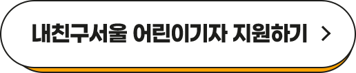 내친구서울 어린이기자 지원하기