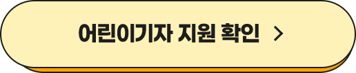 어린이기자 지원 확인