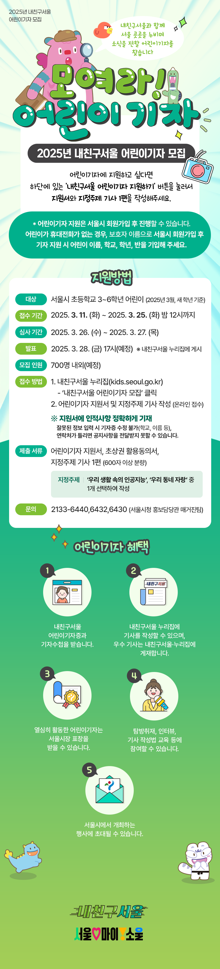 2024 내친구서울 어린이기자 모집