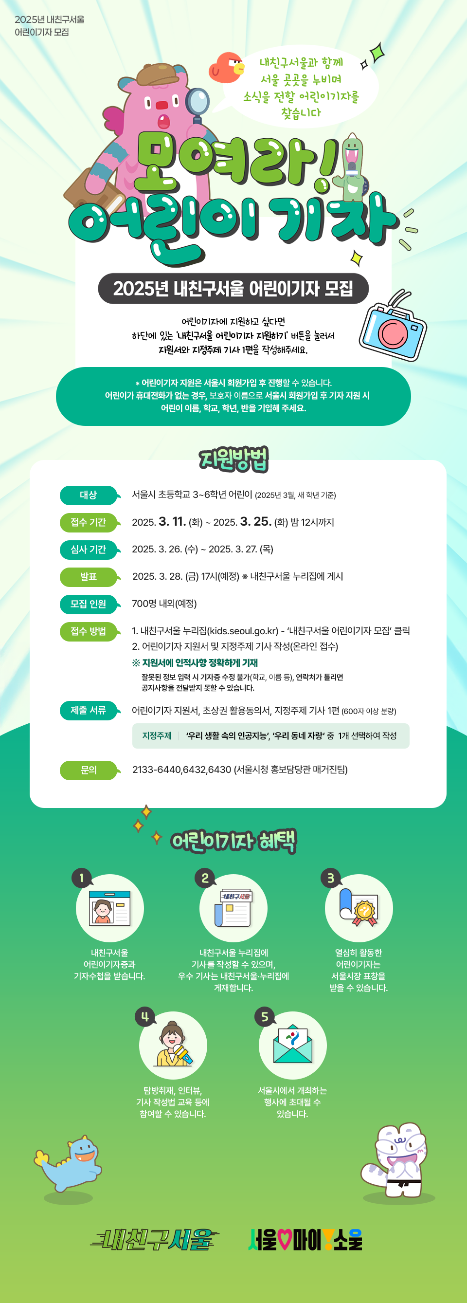 2025 내친구서울 어린이기자 모집