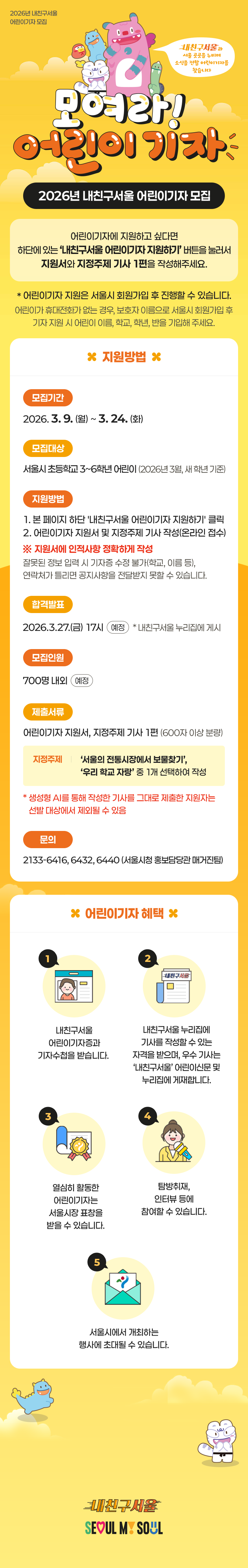 2026 내친구서울 어린이기자 모집