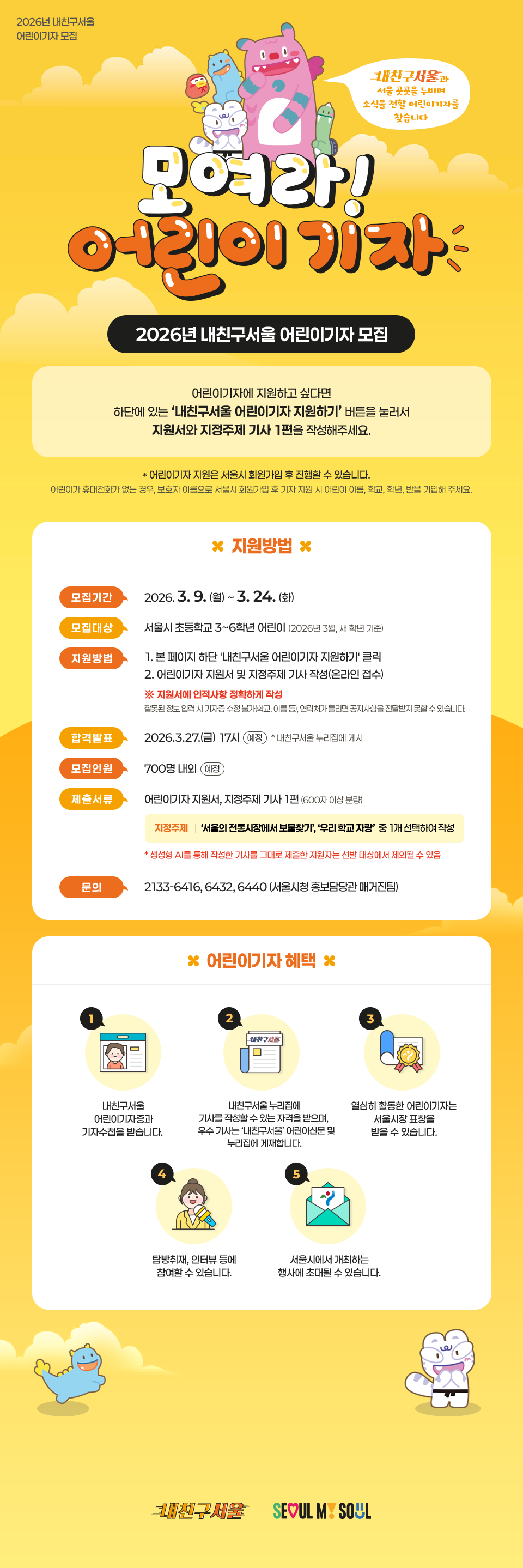 2026 내친구서울 어린이기자 모집