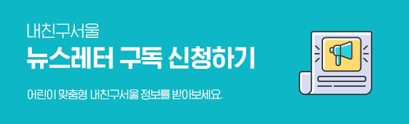 내친구서울 뉴스레터 구독 신청하기 / 어린이 맞춤형 내친구서울 정보를 받아보세요.