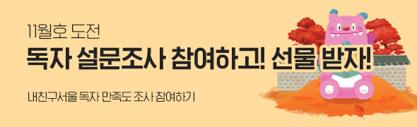 11월호 도전 / 독자 설문조사 참여하고! 선물 받자! / 내친구서울 독자 만족도 조사 참여하기