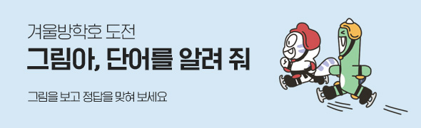 겨울방학호 도전 / 그림아, 단어를 알려 줘 / 그림을 보고 정답을 맞혀 보세요