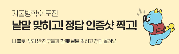 겨울방학호 도전 / 낱말 맞히고! 정답 인증샷 찍고! / 나 홀로! 우리 반 친구들과 함께! 낱말 맞히고 정답 올려요