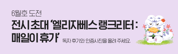 6월호 도전 / 전시초대, 엘리자베스 랭크리터: 매일이 휴가 / 독자 후기와 인증사진을 올려 주세요.
