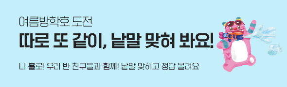 여름방학호 도전 / 따로 또 같이, 낱말 맞혀 봐요! / 나 홀로! 우리 반 친구들과 함께! 낱말 맞히고 정답 올려요