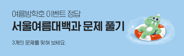 여름방학호 이벤트 정답 /서울여름대백과 문제 풀기 / 3개의 문제를 맞혀 보세요.