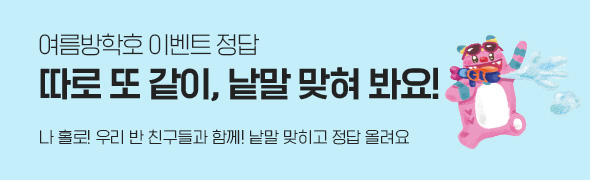 여름방학호 이벤트 정답 / 따로 또 같이, 낱말 맞혀 봐요! / 나 홀로! 우리 반 친구들과 함께! 낱말 맞히고 정답 올려요
