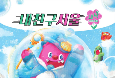 유아용 신문 내친구서울 새싹