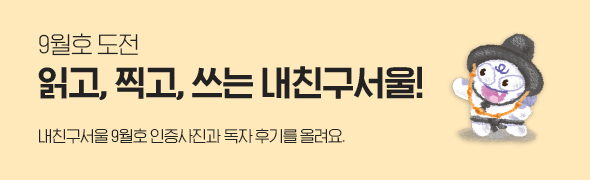 9월호 도전, 읽고,찍고, 쓰는 내친구 서울/ 내친구서울 9월호 인증사진과 독자 후기를 올려요.
