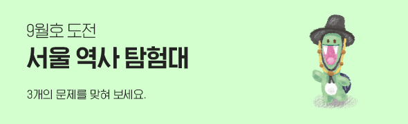 9월호 도전, 서울 역사 탐험대 / 3개의 문제를 맞혀 보세요.