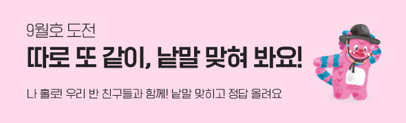 9월호 도전, 따로 또 같이, 낱말 맞혀 봐요!/ 나 홀로 우리 반 친구들과 함께 낱말 맞히고 정답 올려요