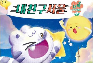 유아용 신문 내친구서울 새싹