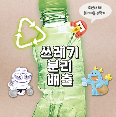 알쏭달쏭 쓰레기 분리배출, 능력자를 찾아라!