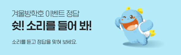 겨울방학호 이벤트 정답 / 쉿! 소리를 들어 봐! / 소리를 듣고 정답을 맞혀 보세요.