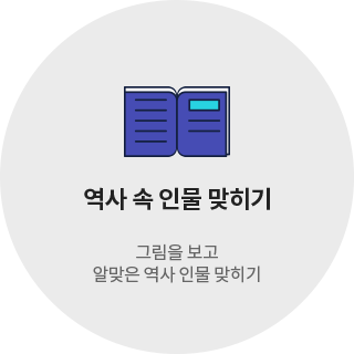 역사 속 인물 맞히기