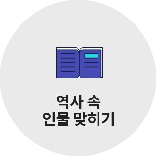 역사 속 인물 맞히기