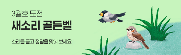 3월호 도전/ 새소리 골든벨 / 소리를 듣고 정답을 맞혀 보세요