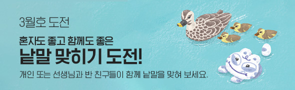 3월호 도전 / 혼자도 좋고 함께도 좋은 / 낱말 맞히기 도전! / 개인 또는 선생님과 반 친구들이 함께 낱말을 맞혀 보세요. 