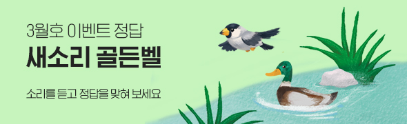 3월호 도전 이벤트 정답/ 새소리 골든벨 / 소리를 듣고 정답을 맞혀 보세요