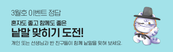 3월호 이벤트 정답 / 혼자도 좋고 함께도 좋은 / 낱말 맞히기 도전! / 개인 또는 선생님과 반 친구들이 함께 낱말을 맞혀 보세요. 