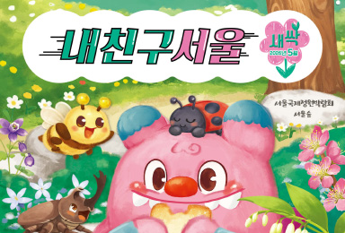 내친구서울 새싹