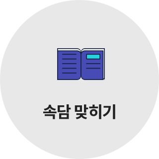 속담 퀴즈