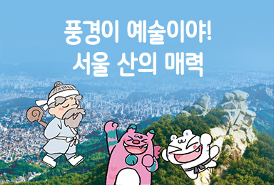 풍경이 예술이야! 서울 산의 매력