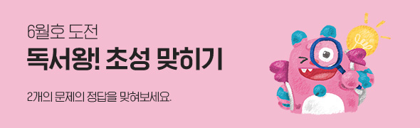 6월호 도전 이벤트 도전/ 독서왕! 초성 맞히기
