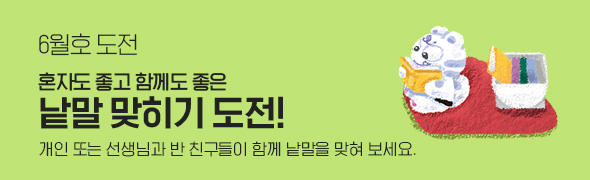 6월호 도전 이벤트 도전/ 혼자도 좋고 함께도 좋은 낱말 맞히기 도전! 