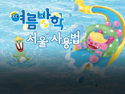 여름방학 서울사용법