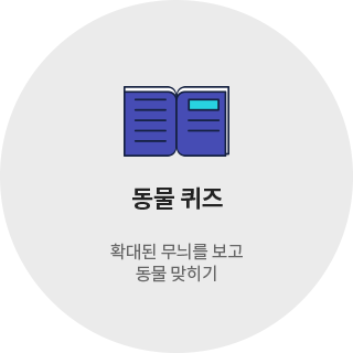 동물 퀴즈