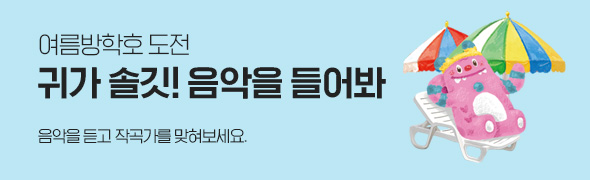 여름방학호 도전 / 귀가 솔깃! 음악을 들어봐 / 음악을 듣고 작곡가를 맞혀보세요.
