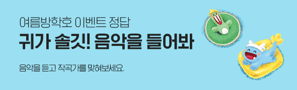 여름방학 이벤트 정답 / 귀가 솔깃! 음악을 들어봐 / 음악을 듣고 작곡가를 맞혀보세요.