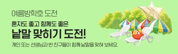 여름방학호 도전 / 혼자도 좋고 함께도 좋은 낱말 맞히기 도전! / 개인 또는 선생님과 반 친구들이 함께 낱말을 맞혀 보세요.