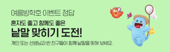여름방학호 이벤트 정답 / 혼자도 좋고 함께도 좋은 낱말 맞히기 도전! / 개인 또는 선생님과 반 친구들이 함께 낱말을 맞혀 보세요.