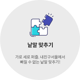낱말 맞추기 /가로 세로 퍼즐. 내친구서울에서 빠질 수 없는 낱말 맞추기!