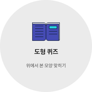 도형 퀴즈