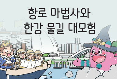 항로 마법사와 한강 물길 대모험