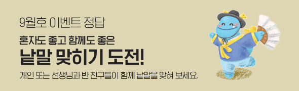 9월호 정답 / 혼자도 좋고 함께도 좋은 낱말 맞히기 도전! / 개인 또는 선생님과 반 친구들이 함께 낱말을 맞혀 보세요.