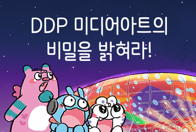 DDP 미디어아트의 비밀을 밝혀라!